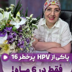 پاکی از اچ پی وی پر خطر بعد از 6 ماه درمان