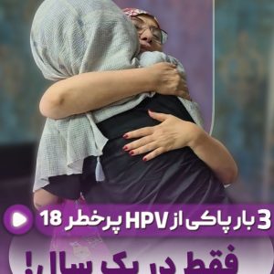 پاکی از اچ پی وی پر خطر 18 بعد از یک‌سال