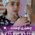 چطوری اوشات تنگ میکنه