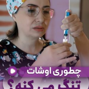 چطوری اوشات تنگ میکنه