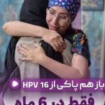 باز هم پاکی از اچ پی وی پر خطر 16 فقط در 6 ماه