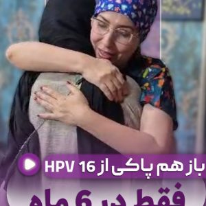 باز هم پاکی از اچ پی وی پر خطر 16 فقط در 6 ماه