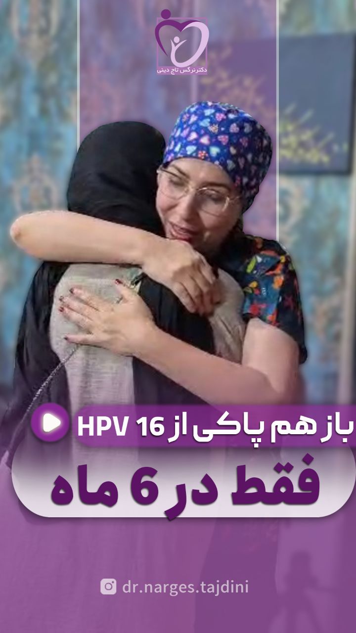 باز هم پاکی از اچ پی وی پر خطر 16 فقط در 6 ماه