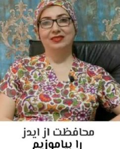 2-محافظت از ایدز را بیاموزیم