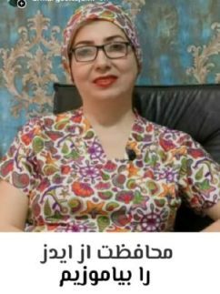 2-محافظت از ایدز را بیاموزیم