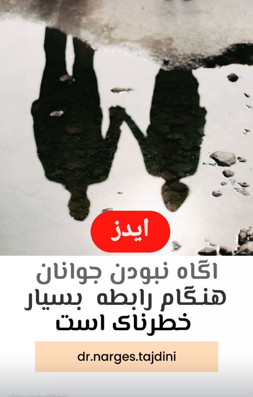 آگاه نبودن جوانان هنگام رابطه بسیار خطرناک است