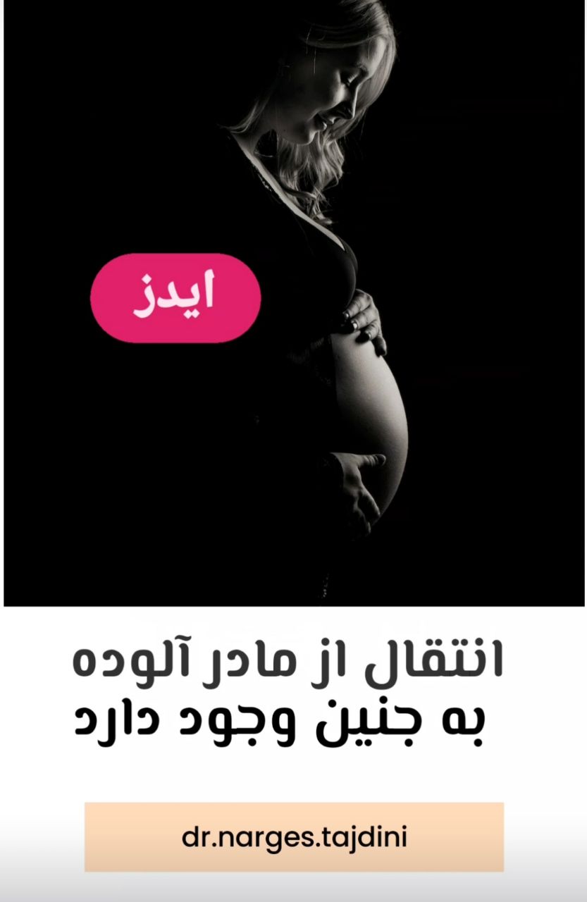 انتقال از مادر آلوده به جنین وجود دارد