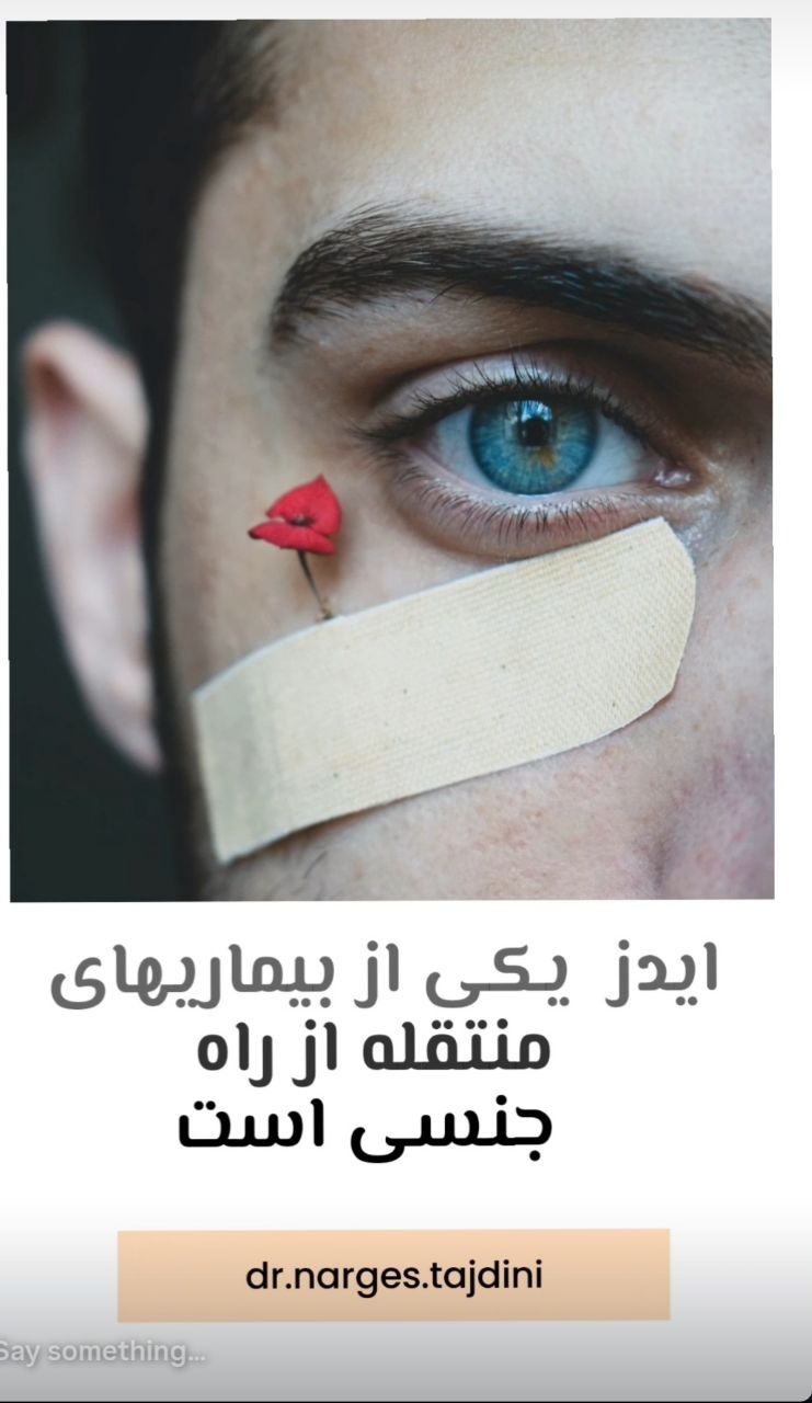 ایدز یکی از بیماری‌های منتقله از راه جنسی است