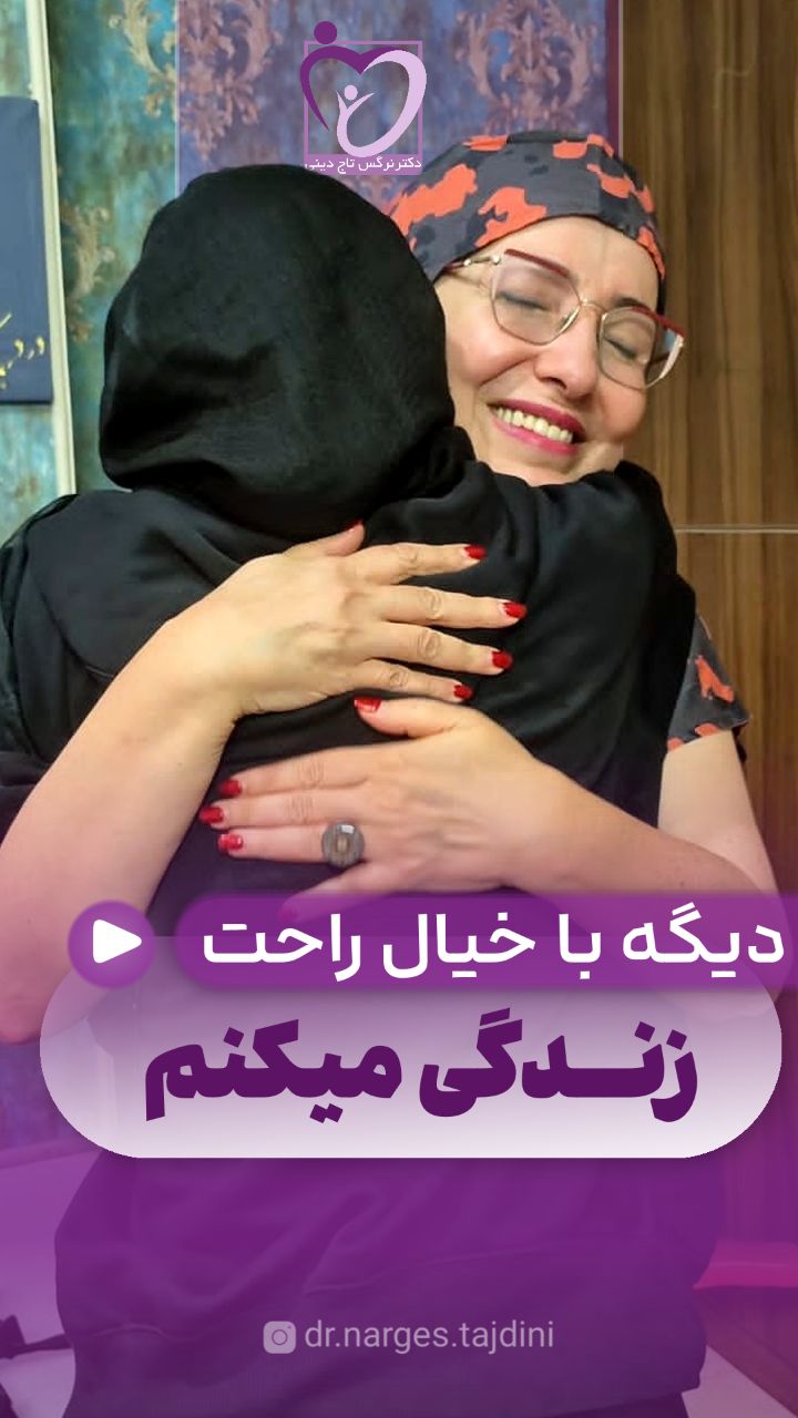 دیگه با خیال راحت زندگی کن