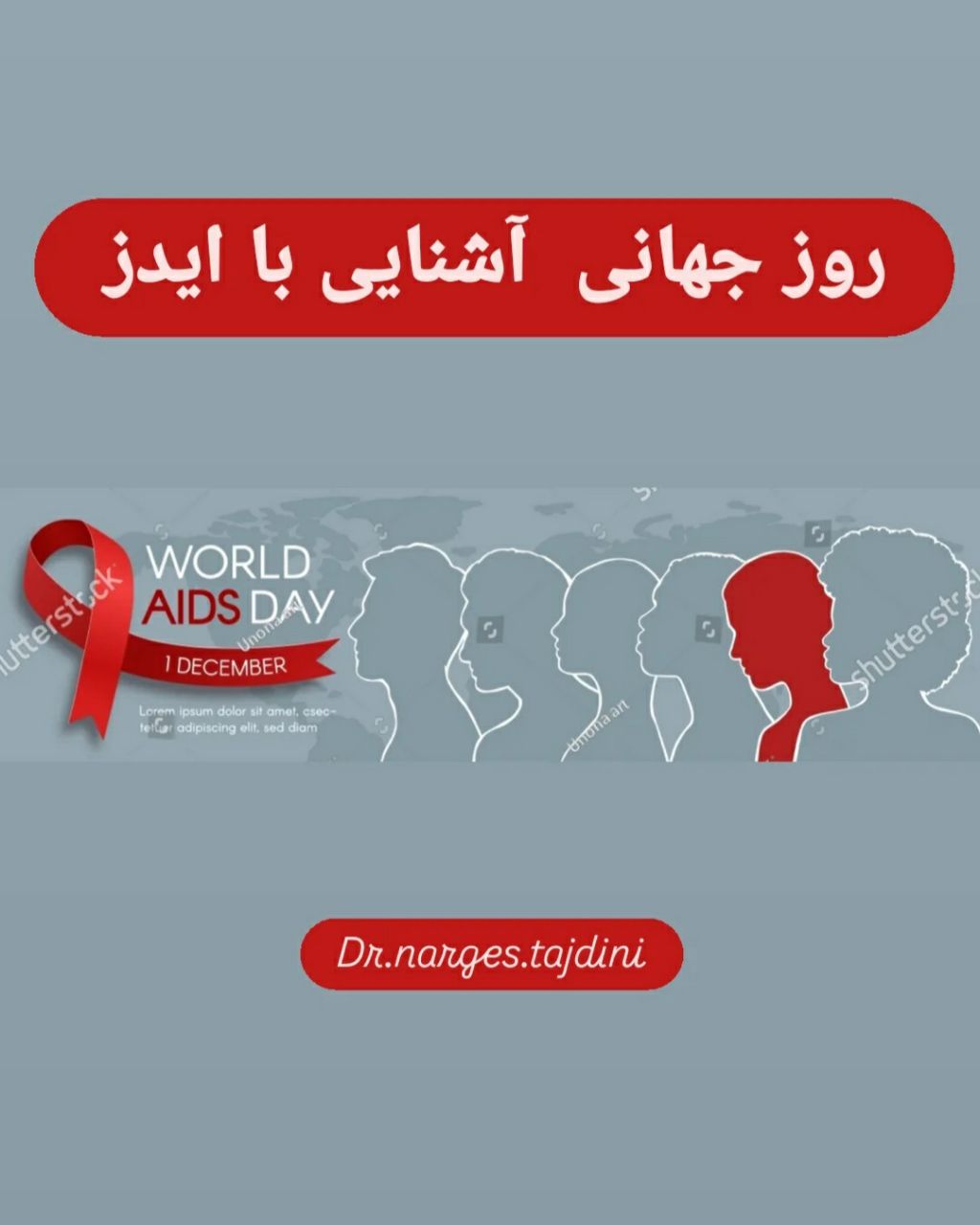 روز جهانی آشنایی با ایدز