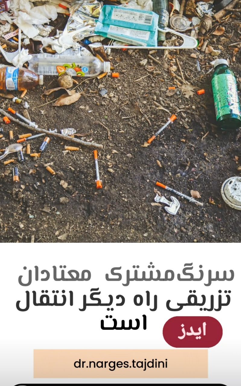 سرنگ مشترک معتادان تزریقی راه دیگر انتقال است