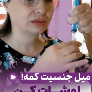 علل مشکلات جنسی پس از زایمان و درمان آن