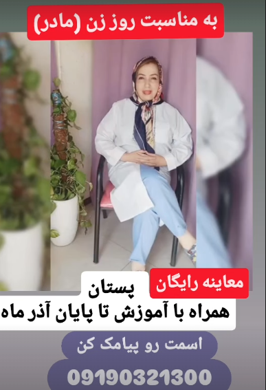 معاینه و آموزش رایگان پستان به مناسبت روز زن