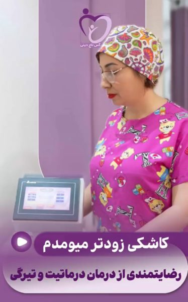 رضایتمندی از درمان درماتیت و تیرگی ناحیه تناسلی