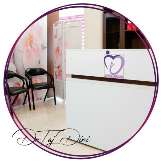 کلینیک دکتر نرگس تاج دینی